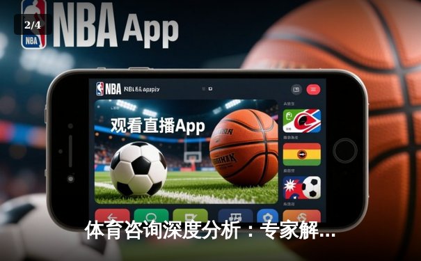 体育咨询深度分析：专家解读 - 2