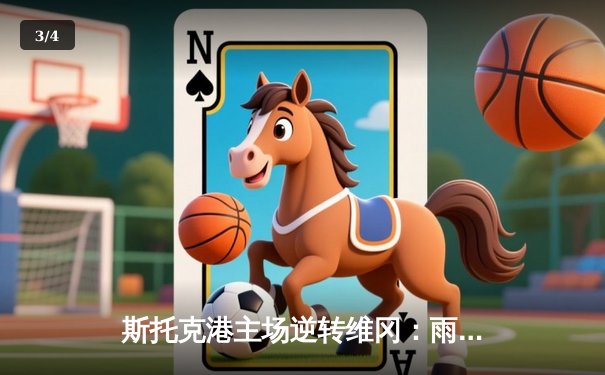 斯托克港主场逆转维冈：雨燕直播免费呈现英伦激战 - 3