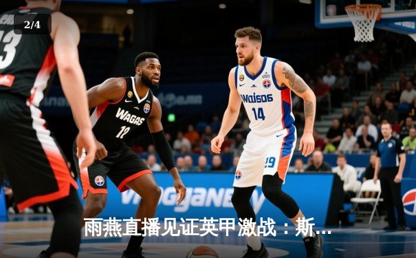 雨燕直播见证英甲激战：斯托克港逆转维冈，晋级希望重燃 - 2