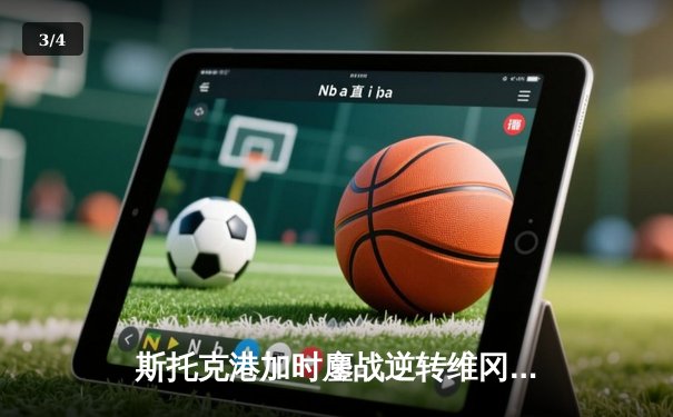 斯托克港加时鏖战逆转维冈，昂首晋级英甲淘汰赛下一轮 - 3