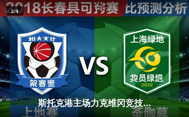 斯托克港主场力克维冈竞技，雨燕体育直播见证英甲焦点战 - 2