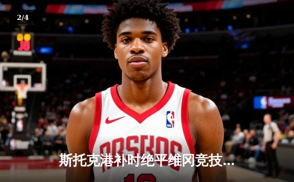 斯托克港补时绝平维冈竞技，雨燕直播见证英甲升级关键战戏剧收场 - 2