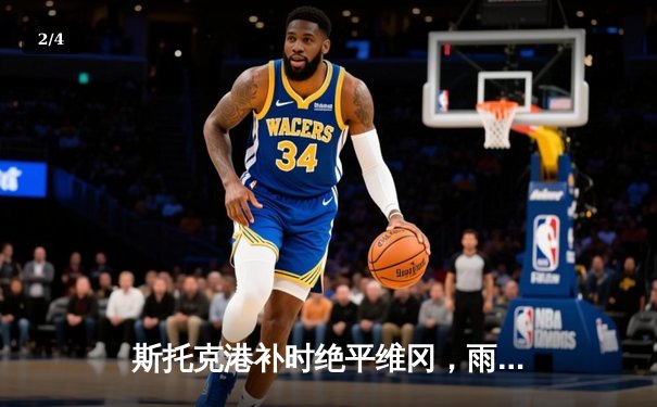 斯托克港补时绝平维冈，雨燕直播见证英甲进球大战 - 2
