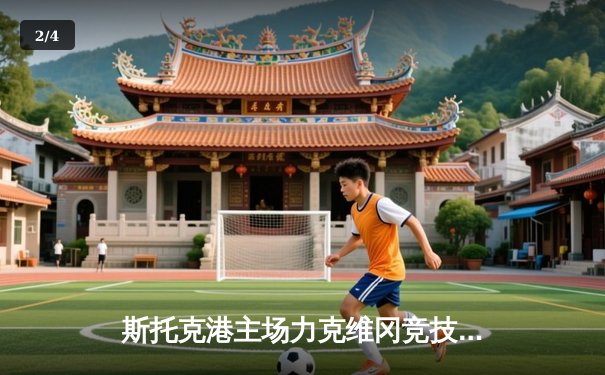 斯托克港主场力克维冈竞技，雨燕直播见证英甲升级关键战 - 2