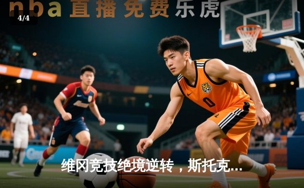 维冈竞技绝境逆转，斯托克港主场饮恨——英甲升级附加赛半决赛首回合激战纪实 - 4