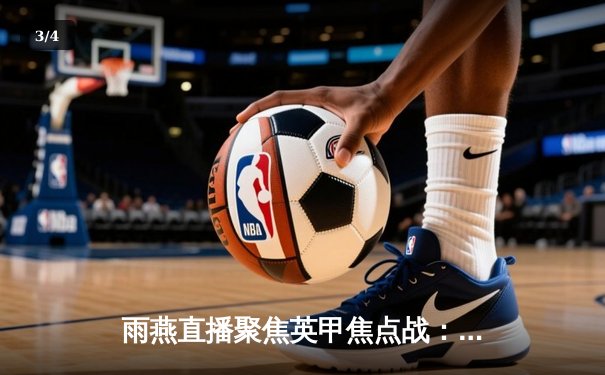 雨燕直播聚焦英甲焦点战：维冈竞技客场2-1力克斯托克港，老将麦克利恩绝杀定乾坤 - 3