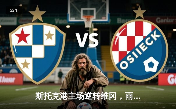 斯托克港主场逆转维冈，雨燕直播点燃英甲激情 - 2