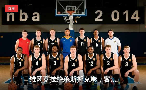 维冈竞技绝杀斯托克港，客场奏凯带走关键三分