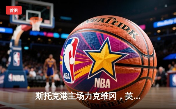 斯托克港主场力克维冈，英甲激战再现精彩