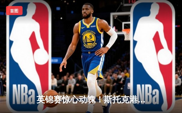 英锦赛惊心动魄！斯托克港主场3-2绝杀维冈竞技，锋线小将梅开二度