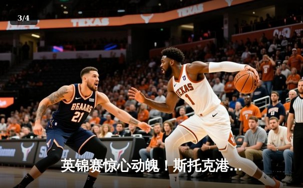 英锦赛惊心动魄！斯托克港主场3-2绝杀维冈竞技，锋线小将梅开二度 - 3