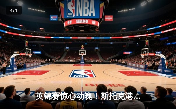 英锦赛惊心动魄！斯托克港主场3-2绝杀维冈竞技，锋线小将梅开二度 - 4