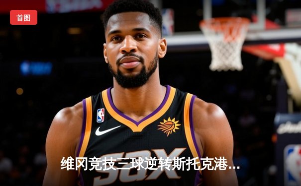 维冈竞技三球逆转斯托克港，雨燕直播见证英甲升级关键战