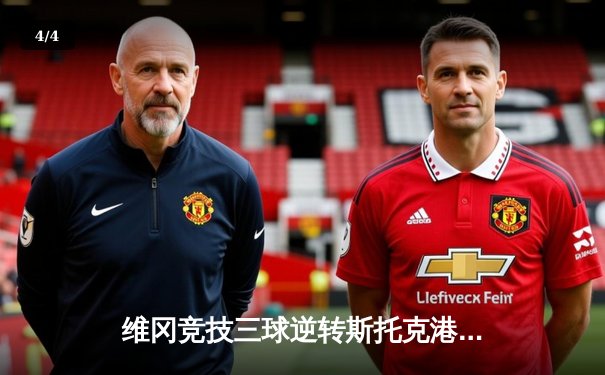 维冈竞技三球逆转斯托克港，雨燕直播见证英甲升级关键战 - 4