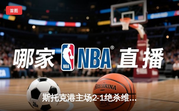 斯托克港主场2-1绝杀维冈，升级希望重燃