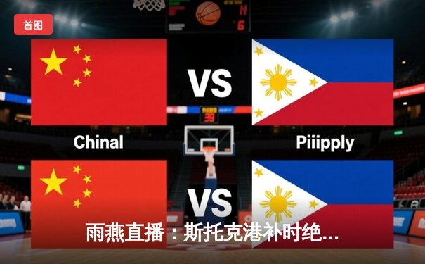 雨燕直播：斯托克港补时绝平2-2维冈，英甲升级附加赛席位争夺白热化