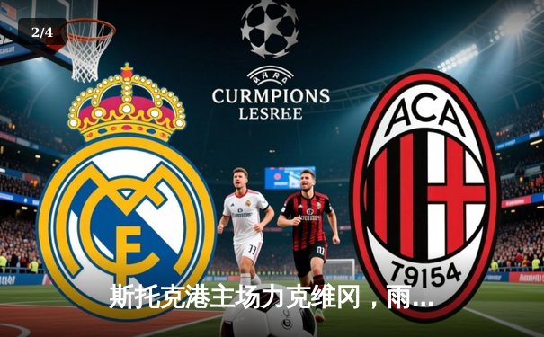 斯托克港主场力克维冈，雨燕直播见证英甲升级关键战 - 2