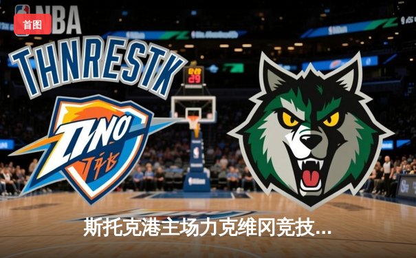 斯托克港主场力克维冈竞技，雨燕直播见证英甲升级关键战