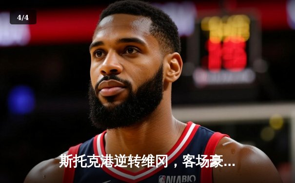 斯托克港逆转维冈，客场豪取三分展现冲甲雄心 - 4