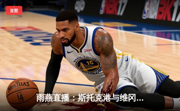 雨燕直播：斯托克港与维冈2-2激战平局，约翰·史密斯梅开二度成焦点