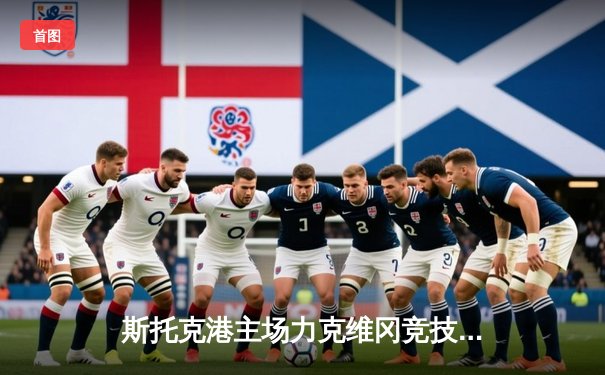 斯托克港主场力克维冈竞技，雨燕体育直播见证英甲焦点战