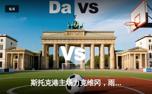 斯托克港主场力克维冈，雨燕直播见证英甲激战 - 4