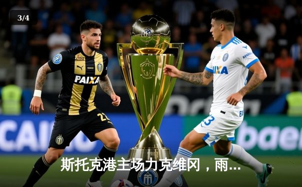 斯托克港主场力克维冈，雨夜激战展现英甲升级决心 - 3