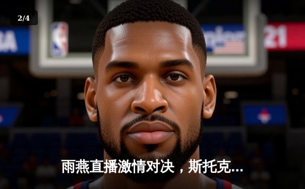 雨燕直播激情对决，斯托克港补时绝平维冈竞技 - 2