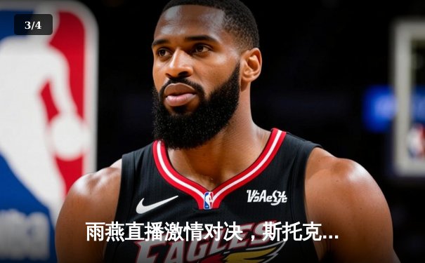 雨燕直播激情对决，斯托克港补时绝平维冈竞技 - 3