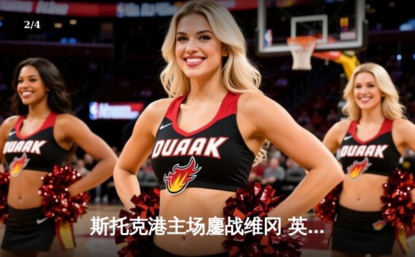 斯托克港主场鏖战维冈 英甲升级附加赛首回合1-1激战收场 - 2