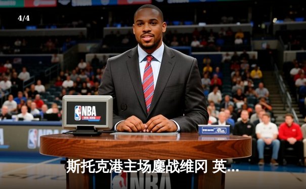 斯托克港主场鏖战维冈 英甲升级附加赛首回合1-1激战收场 - 4