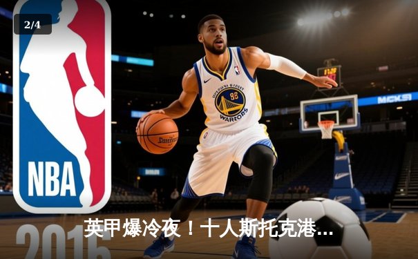 英甲爆冷夜！十人斯托克港补时绝平 2-2逼平维冈竞技 - 2