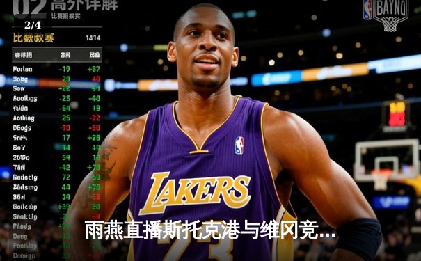 雨燕直播斯托克港与维冈竞技英甲焦点战，维冈客场3-1逆转取胜 - 2