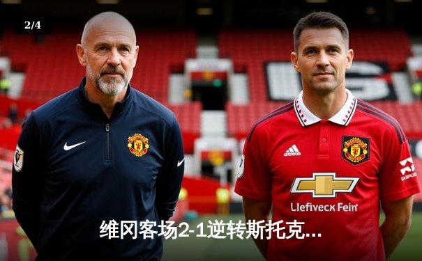 维冈客场2-1逆转斯托克港，雨燕直播见证英甲保级关键战 - 2