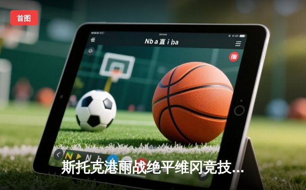 斯托克港雨战绝平维冈竞技 升班马展现顽强斗志