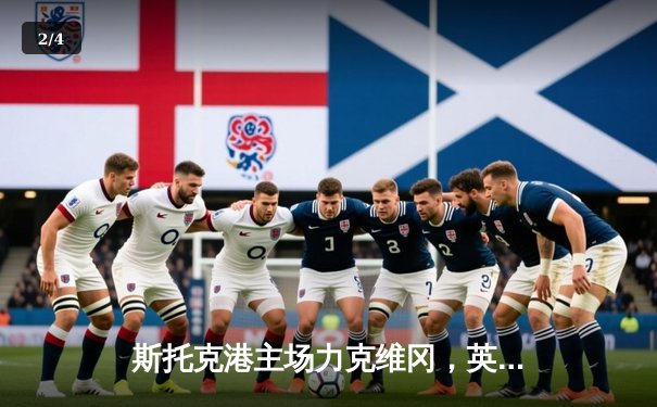 斯托克港主场力克维冈，英甲升级附加赛悬念再起 - 2