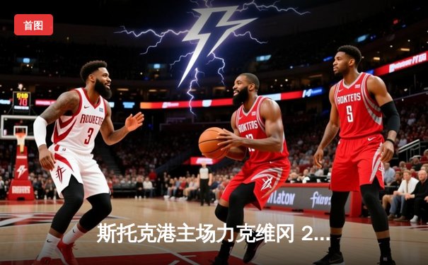 斯托克港主场力克维冈 2-1逆转取胜彰显升班马韧劲