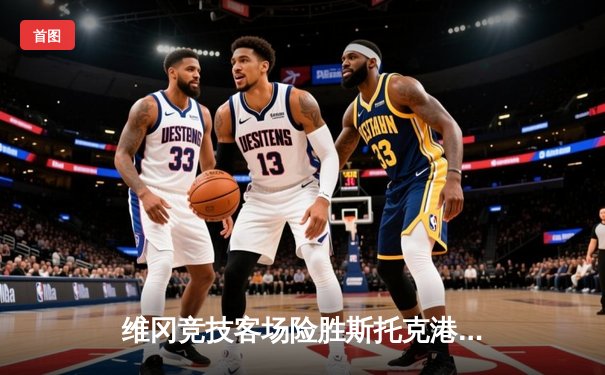 维冈竞技客场险胜斯托克港，雨燕直播见证升级附加赛惨烈对决