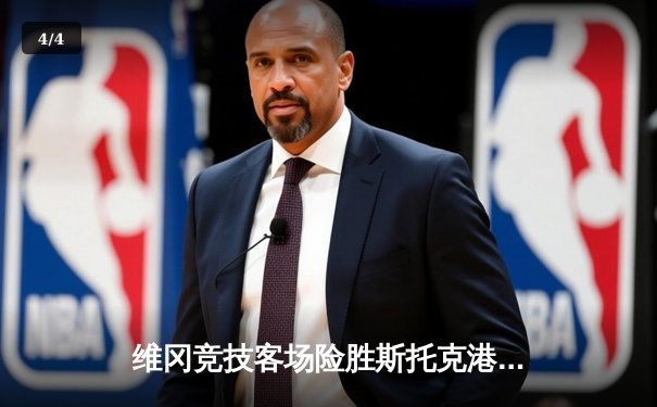 维冈竞技客场险胜斯托克港，雨燕直播见证升级附加赛惨烈对决 - 4