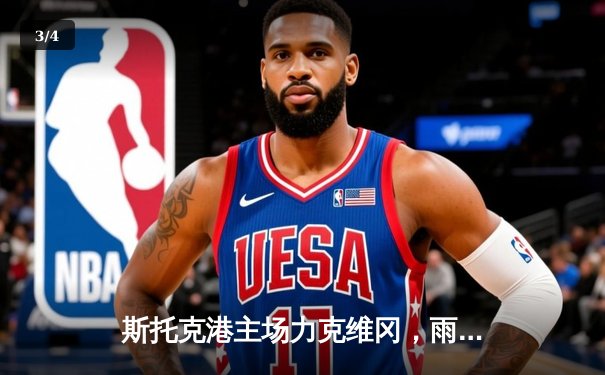 斯托克港主场力克维冈，雨燕直播引爆球迷热情 - 3