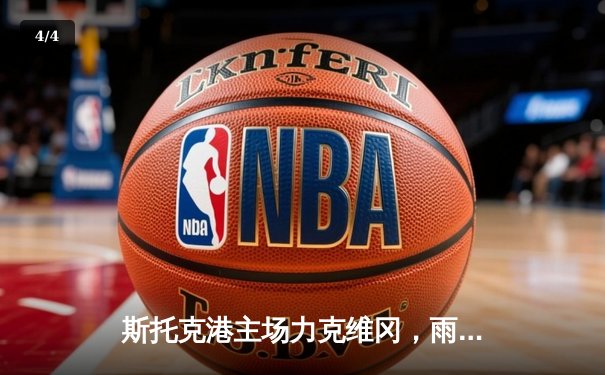 斯托克港主场力克维冈，雨燕直播引爆球迷热情 - 4