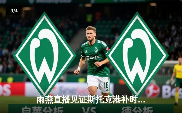 雨燕直播见证斯托克港补时绝平 维冈竞技痛失好局2-2收场 - 3
