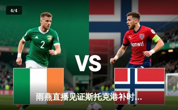 雨燕直播见证斯托克港补时绝平 维冈竞技痛失好局2-2收场 - 4