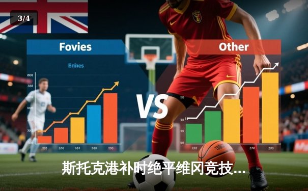 斯托克港补时绝平维冈竞技，雨燕直播见证英甲保级生死战2-2惊魂夜 - 3