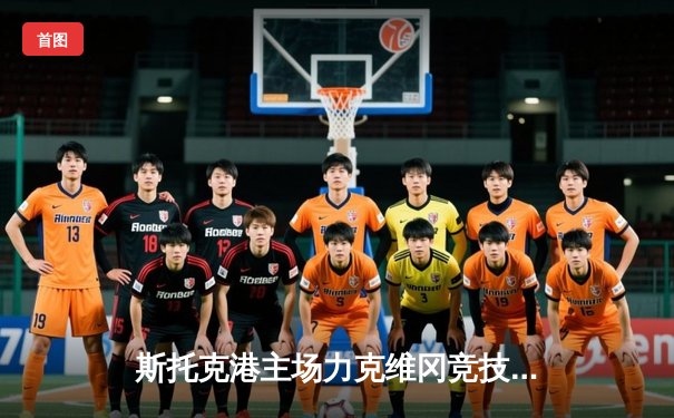 斯托克港主场力克维冈竞技 升级附加赛席位争夺白热化