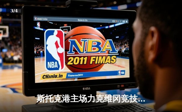 斯托克港主场力克维冈竞技 升级附加赛席位争夺白热化 - 3