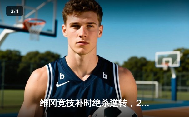 维冈竞技补时绝杀逆转，2-1险胜斯托克港赢得英甲关键战 - 2