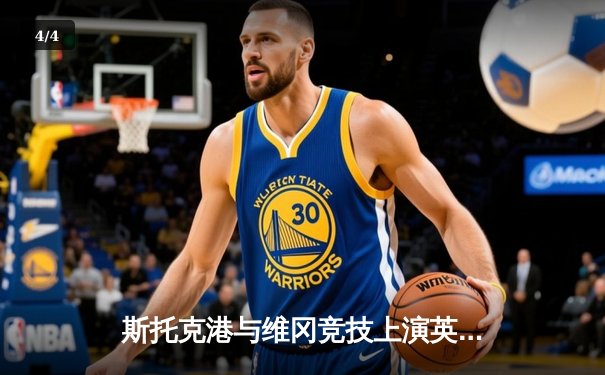 斯托克港与维冈竞技上演英甲强强对话，维冈客场逆转取得关键胜利 - 4