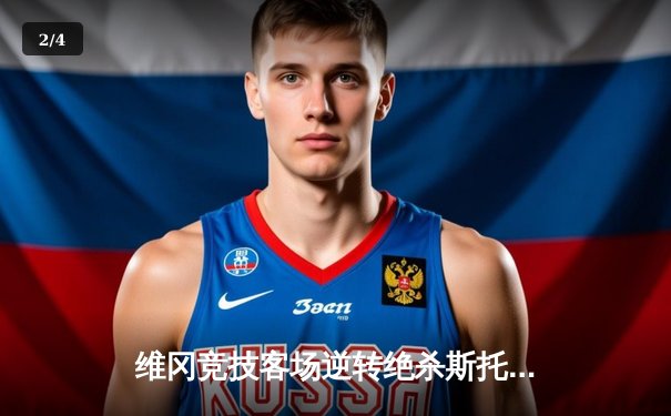 维冈竞技客场逆转绝杀斯托克港，雨燕直播见证英甲升级附加赛经典之战 - 2