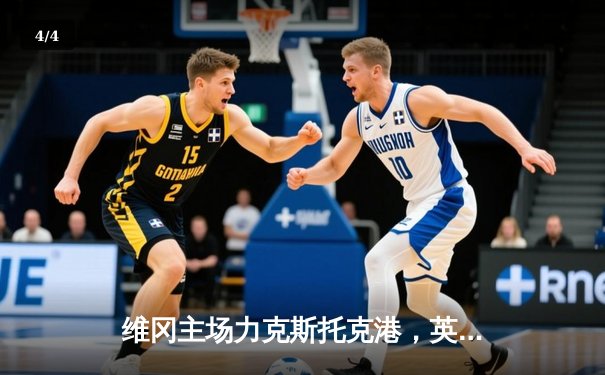 维冈主场力克斯托克港，英甲升级关键战悬念迭起 - 4